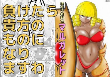 ほだされ戦士マルガレット【FAKE庵エロマンガ】無料画像とネタバレ