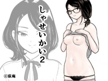 しゃせいかい2【荻庵エロマンガ同人誌】ムッチリ女子が童貞男子にモデルのお礼に何度も中出しセックスさせちゃう！