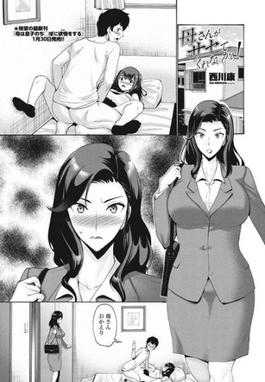 母さんがサセてくれないから！【西川康・エロマンガ・無料画像】巨乳美熟女が息子に中出しセックスで堕とされる！