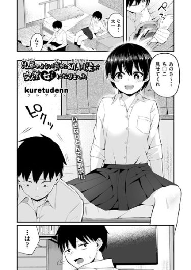 兄弟のように育った幼馴染が突然女になりました【kuretudenn・エロマンガ・無料画像とネタバレ】