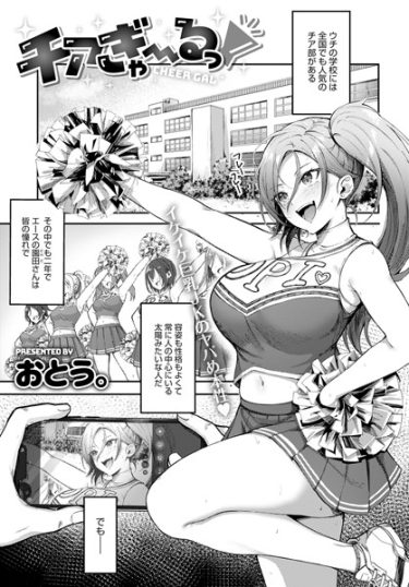 チアぎゃ～るっ！【おとう。エロマンガ・無料画像とネタバレ】変態ドSな巨乳ギャルJKに搾られまくる！