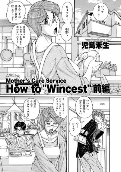 Mother’s Care Service How to ’Wincest’ 前編