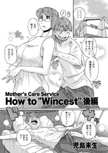 Mother’s Care Service How to ’Wincest’後編【児島未生・母子相姦エロマンガ・無料画像とネタバレ】